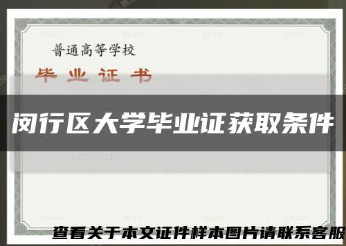 閔行區大學畢業證獲取條件縮略圖