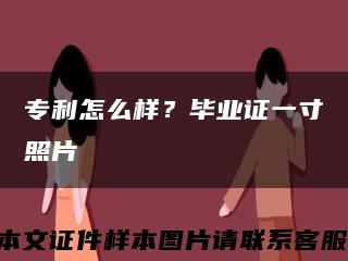 專利怎么樣？畢業證一寸照片縮略圖