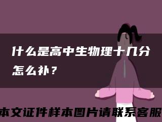 什么是高中生物理十幾分怎么補？縮略圖