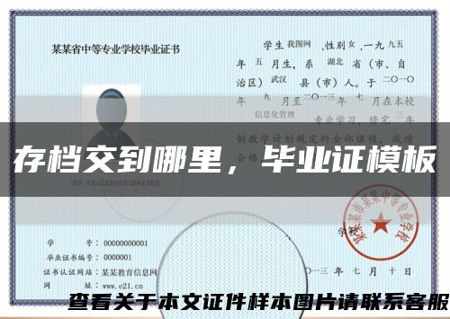 存檔交到哪里，畢業證模板縮略圖