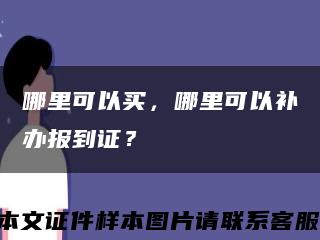 哪里可以買，哪里可以補辦報到證？縮略圖