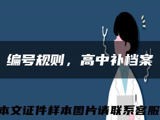 編號規則，高中補檔案縮略圖