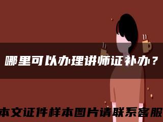 哪里可以辦理講師證補辦？縮略圖