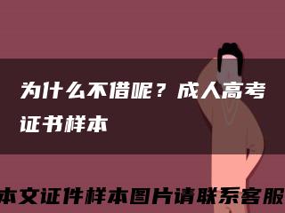 為什么不借呢？成人高考證書樣本縮略圖