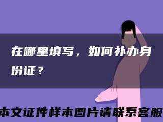 在哪里填寫，如何補辦身份證？縮略圖