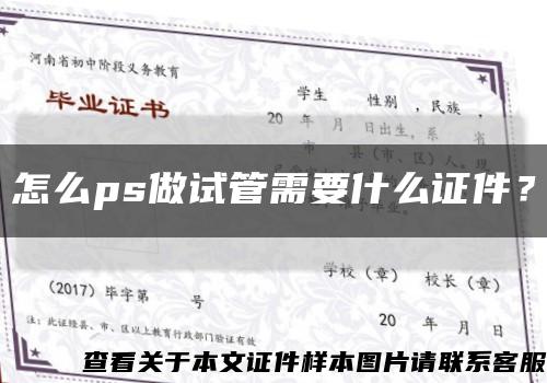 怎么ps做試管需要什么證件？縮略圖