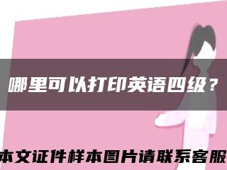哪里可以打印英語四級？縮略圖