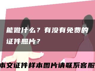 能做什么？有沒有免費的證件照片？縮略圖