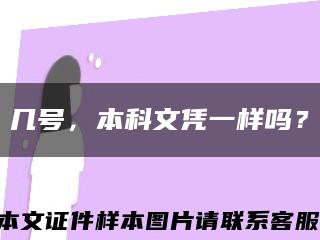 幾號，本科文憑一樣嗎？縮略圖