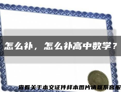 怎么補，怎么補高中數學？縮略圖