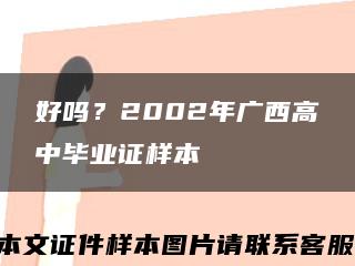 好嗎？2002年廣西高中畢業證樣本縮略圖