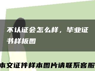 不認證會怎么樣，畢業證書樣板圖縮略圖