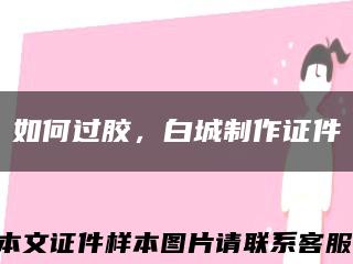 如何過膠，白城制作證件縮略圖