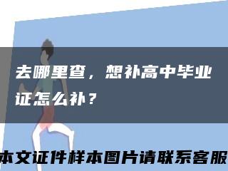 去哪里查，想補高中畢業證怎么補？縮略圖