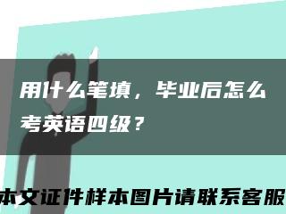 用什么筆填，畢業后怎么考英語四級？縮略圖