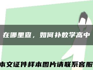 在哪里查，如何補數學高中縮略圖