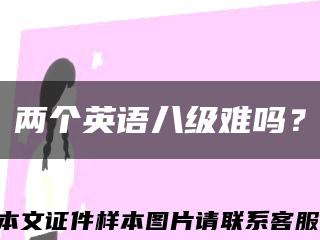 兩個英語八級難嗎？縮略圖