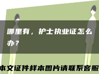 哪里有，護士執業證怎么辦？縮略圖