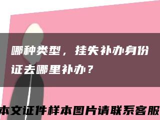 哪種類型，掛失補辦身份證去哪里補辦？縮略圖