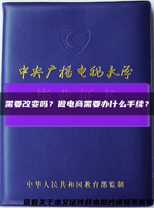 需要改變嗎？做電商需要辦什么手續？縮略圖