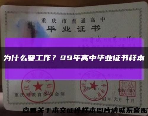 為什么要工作？99年高中畢業證書樣本縮略圖