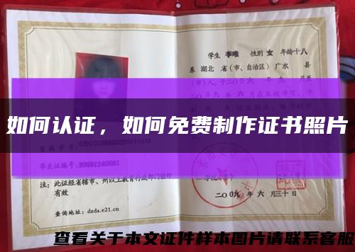 如何認證，如何免費制作證書照片縮略圖