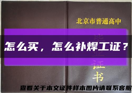 怎么買，怎么補焊工證？縮略圖