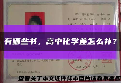 有哪些書，高中化學差怎么補？縮略圖
