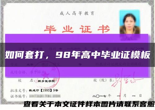如何套打，98年高中畢業證模板縮略圖