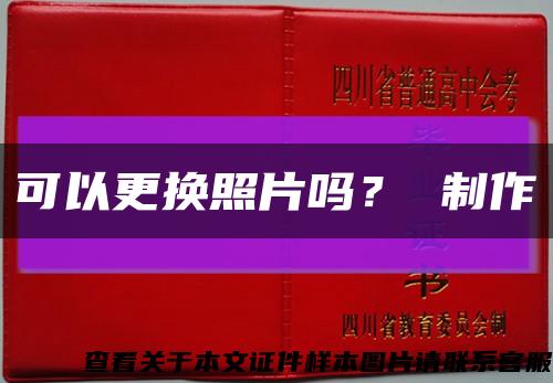 可以更換照片嗎？ 制作縮略圖