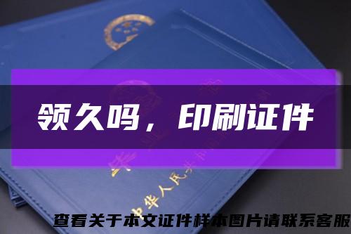 領久嗎，印刷證件縮略圖
