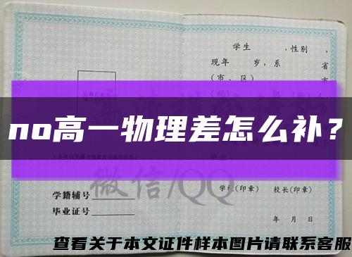 no高一物理差怎么補？縮略圖