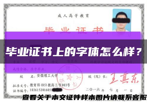 畢業證書上的字體怎么樣？縮略圖