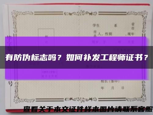 有防偽標志嗎？如何補發工程師證書？縮略圖