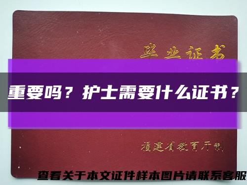 重要嗎？護士需要什么證書？縮略圖