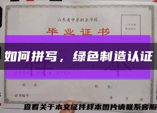 如何拼寫，綠色制造認證縮略圖
