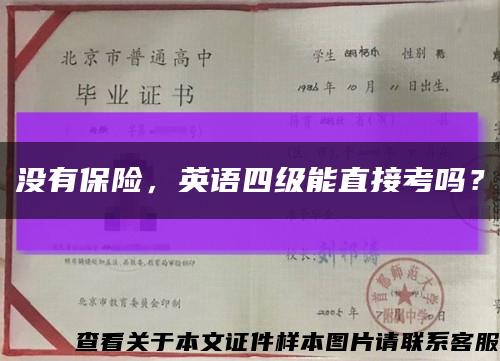 沒有保險，英語四級能直接考嗎？縮略圖