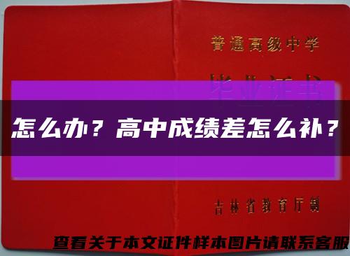 怎么辦？高中成績差怎么補？縮略圖