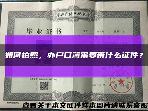 如何拍照，辦戶口簿需要帶什么證件？縮略圖