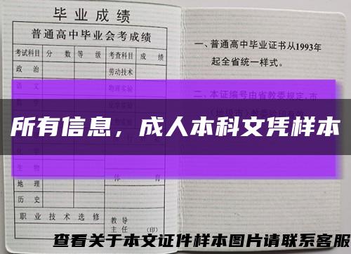 所有信息，成人本科文憑樣本縮略圖