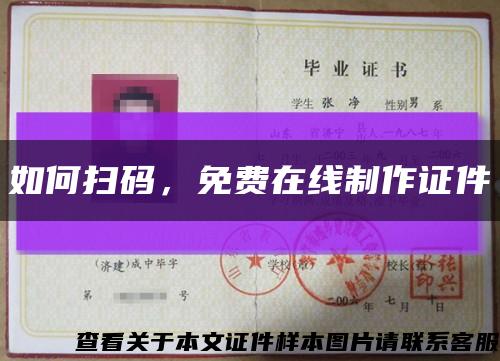 如何掃碼，免費在線制作證件縮略圖