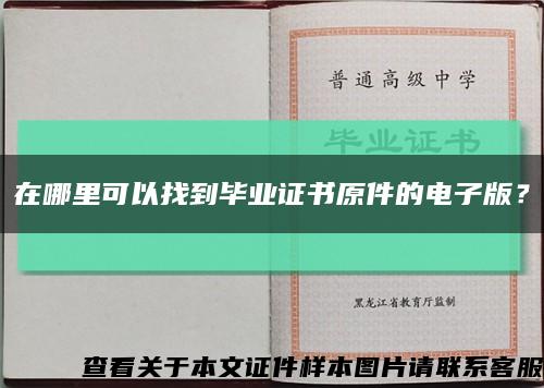 在哪里可以找到畢業證書原件的電子版？縮略圖