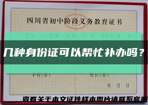 幾種身份證可以幫忙補辦嗎？縮略圖