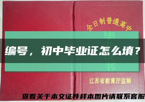 編號，初中畢業證怎么填？縮略圖