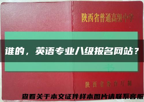 誰的，英語專業八級報名網站？縮略圖