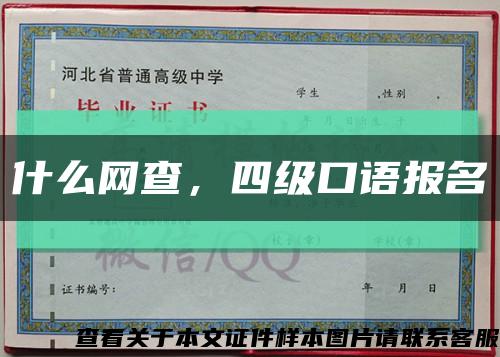 什么網查，四級口語報名縮略圖