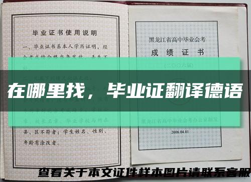 在哪里找，畢業證翻譯德語縮略圖