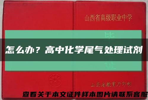 怎么辦？高中化學尾氣處理試劑縮略圖