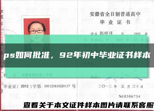 ps如何批準，92年初中畢業證書樣本縮略圖