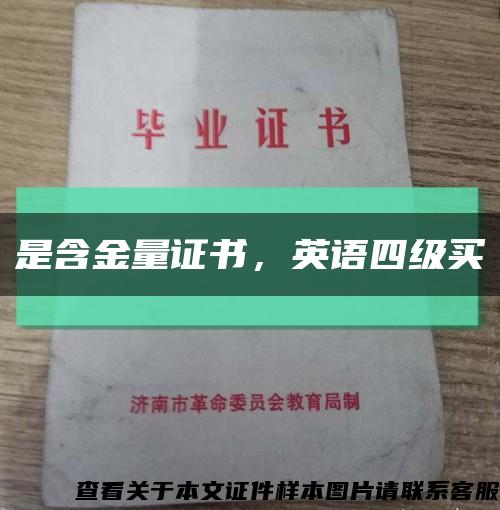 是含金量證書，英語四級買縮略圖